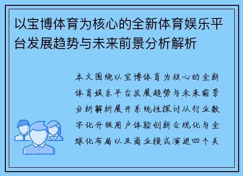 以宝博体育为核心的全新体育娱乐平台发展趋势与未来前景分析解析
