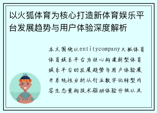 以火狐体育为核心打造新体育娱乐平台发展趋势与用户体验深度解析 以火狐体育为核心打造新体育娱乐平台发展趋势与用户体验深度解析