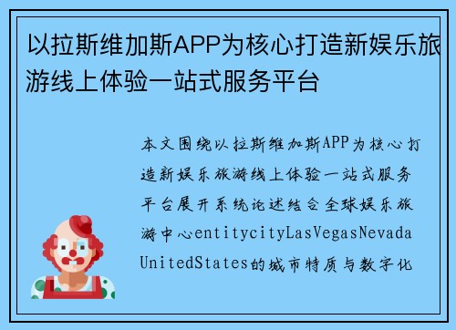 以拉斯维加斯APP为核心打造新娱乐旅游线上体验一站式服务平台 以拉斯维加斯APP为核心打造新娱乐旅游线上体验一站式服务平台