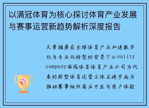 以满冠体育为核心探讨体育产业发展与赛事运营新趋势解析深度报告 以满冠体育为核心探讨体育产业发展与赛事运营新趋势解析深度报告