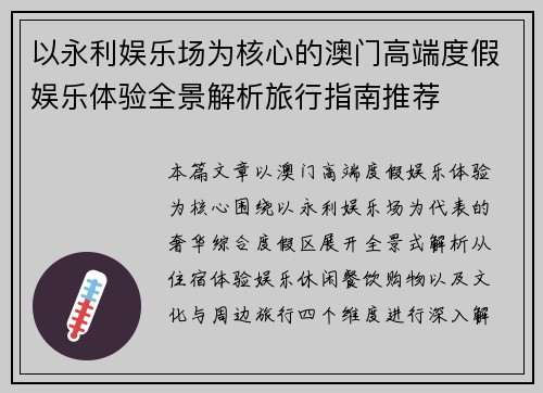 以永利娱乐场为核心的澳门高端度假娱乐体验全景解析旅行指南推荐 以永利娱乐场为核心的澳门高端度假娱乐体验全景解析旅行指南推荐