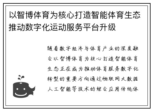以智博体育为核心打造智能体育生态推动数字化运动服务平台升级 以智博体育为核心打造智能体育生态推动数字化运动服务平台升级