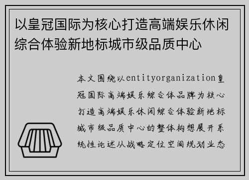 以皇冠国际为核心打造高端娱乐休闲综合体验新地标城市级品质中心 以皇冠国际为核心打造高端娱乐休闲综合体验新地标城市级品质中心
