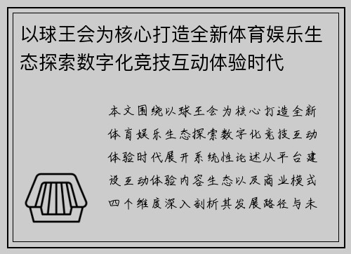 以球王会为核心打造全新体育娱乐生态探索数字化竞技互动体验时代