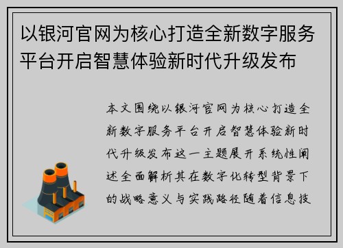 以银河官网为核心打造全新数字服务平台开启智慧体验新时代升级发布 以银河官网为核心打造全新数字服务平台开启智慧体验新时代升级发布