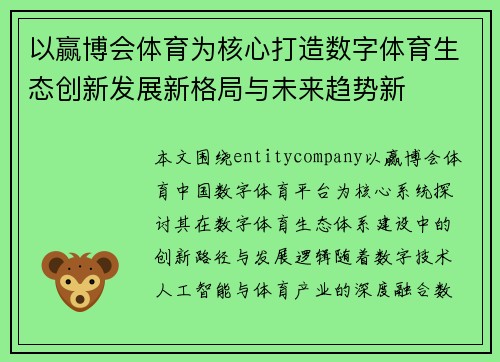 以赢博会体育为核心打造数字体育生态创新发展新格局与未来趋势新 以赢博会体育为核心打造数字体育生态创新发展新格局与未来趋势新