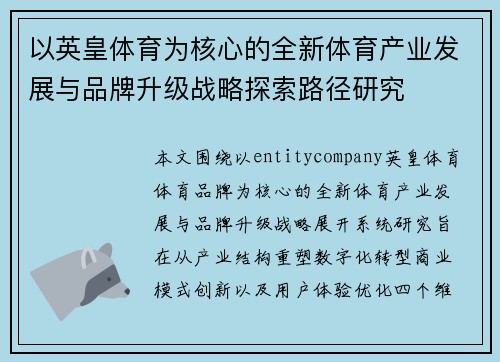 以英皇体育为核心的全新体育产业发展与品牌升级战略探索路径研究 以英皇体育为核心的全新体育产业发展与品牌升级战略探索路径研究