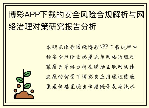 博彩APP下载的安全风险合规解析与网络治理对策研究报告分析 博彩APP下载的安全风险合规解析与网络治理对策研究报告分析