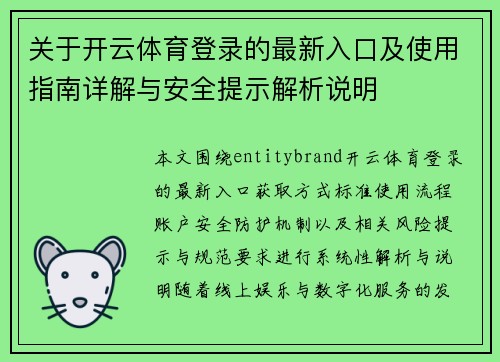 关于开云体育登录的最新入口及使用指南详解与安全提示解析说明 关于开云体育登录的最新入口及使用指南详解与安全提示解析说明