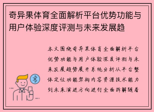 奇异果体育全面解析平台优势功能与用户体验深度评测与未来发展趋 奇异果体育全面解析平台优势功能与用户体验深度评测与未来发展趋