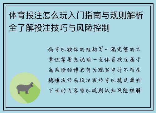 体育投注怎么玩入门指南与规则解析全了解投注技巧与风险控制