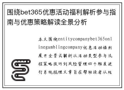 围绕bet365优惠活动福利解析参与指南与优惠策略解读全景分析 围绕bet365优惠活动福利解析参与指南与优惠策略解读全景分析