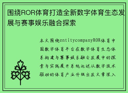 围绕ROR体育打造全新数字体育生态发展与赛事娱乐融合探索 围绕ROR体育打造全新数字体育生态发展与赛事娱乐融合探索