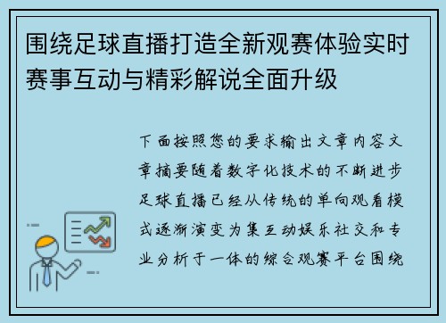 围绕足球直播打造全新观赛体验实时赛事互动与精彩解说全面升级 围绕足球直播打造全新观赛体验实时赛事互动与精彩解说全面升级