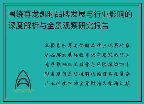 围绕尊龙凯时品牌发展与行业影响的深度解析与全景观察研究报告 围绕尊龙凯时品牌发展与行业影响的深度解析与全景观察研究报告