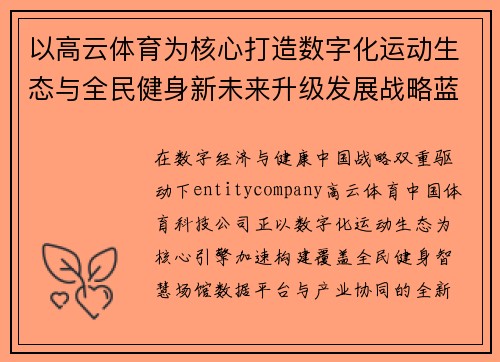 以高云体育为核心打造数字化运动生态与全民健身新未来升级发展战略蓝图