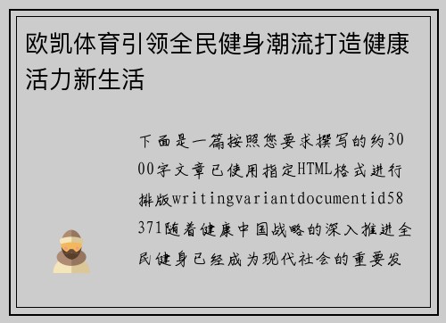 欧凯体育引领全民健身潮流打造健康活力新生活 欧凯体育引领全民健身潮流打造健康活力新生活