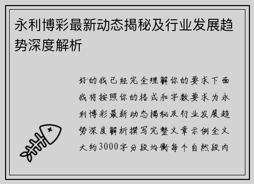 永利博彩最新动态揭秘及行业发展趋势深度解析 永利博彩最新动态揭秘及行业发展趋势深度解析