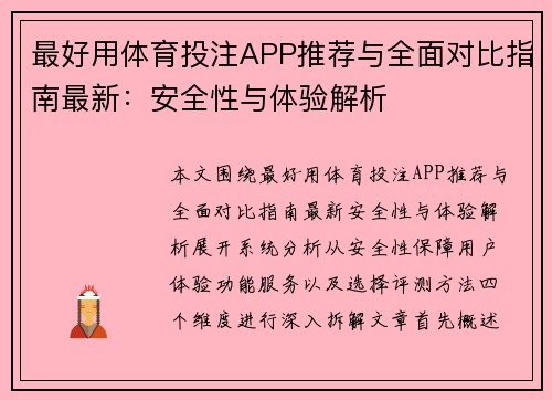 最好用体育投注APP推荐与全面对比指南最新:安全性与体验解析 最好用体育投注APP推荐与全面对比指南最新:安全性与体验解析