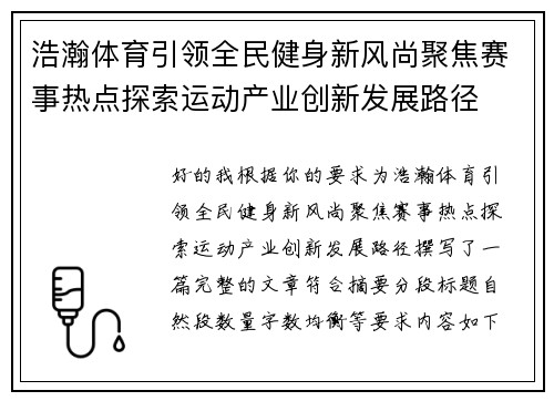 浩瀚体育引领全民健身新风尚聚焦赛事热点探索运动产业创新发展路径 浩瀚体育引领全民健身新风尚聚焦赛事热点探索运动产业创新发展路径