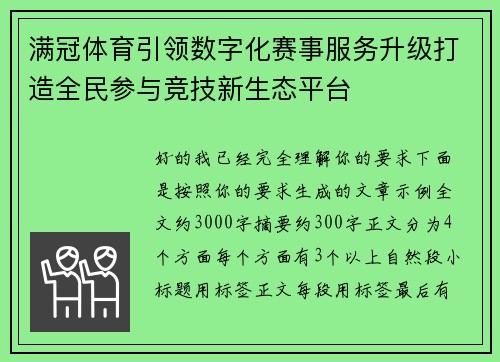 满冠体育引领数字化赛事服务升级打造全民参与竞技新生态平台 满冠体育引领数字化赛事服务升级打造全民参与竞技新生态平台