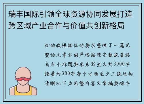 瑞丰国际引领全球资源协同发展打造跨区域产业合作与价值共创新格局 瑞丰国际引领全球资源协同发展打造跨区域产业合作与价值共创新格局