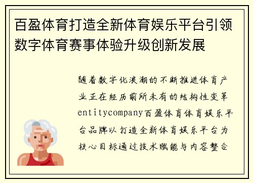 百盈体育打造全新体育娱乐平台引领数字体育赛事体验升级创新发展 百盈体育打造全新体育娱乐平台引领数字体育赛事体验升级创新发展