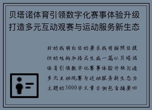 贝塔诺体育引领数字化赛事体验升级打造多元互动观赛与运动服务新生态 贝塔诺体育引领数字化赛事体验升级打造多元互动观赛与运动服务新生态