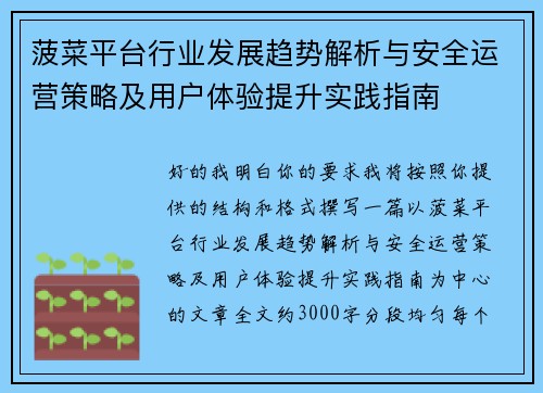 菠菜平台行业发展趋势解析与安全运营策略及用户体验提升实践指南 菠菜平台行业发展趋势解析与安全运营策略及用户体验提升实践指南