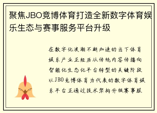 聚焦JBO竞博体育打造全新数字体育娱乐生态与赛事服务平台升级 聚焦JBO竞博体育打造全新数字体育娱乐生态与赛事服务平台升级