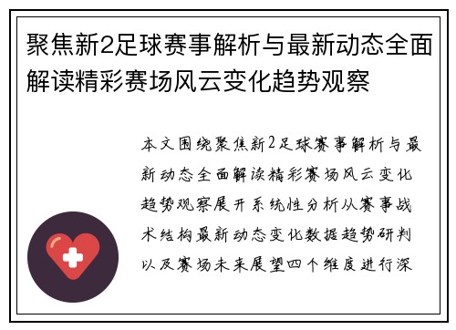 聚焦新2足球赛事解析与最新动态全面解读精彩赛场风云变化趋势观察 聚焦新2足球赛事解析与最新动态全面解读精彩赛场风云变化趋势观察
