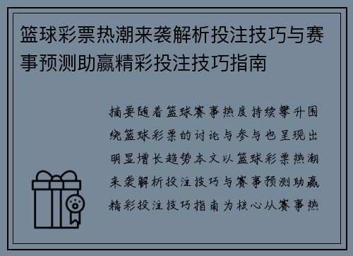 篮球彩票热潮来袭解析投注技巧与赛事预测助赢精彩投注技巧指南 篮球彩票热潮来袭解析投注技巧与赛事预测助赢精彩投注技巧指南