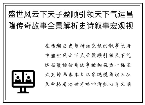 盛世风云下天子盈顺引领天下气运昌隆传奇故事全景解析史诗叙事宏观视角 盛世风云下天子盈顺引领天下气运昌隆传奇故事全景解析史诗叙事宏观视角