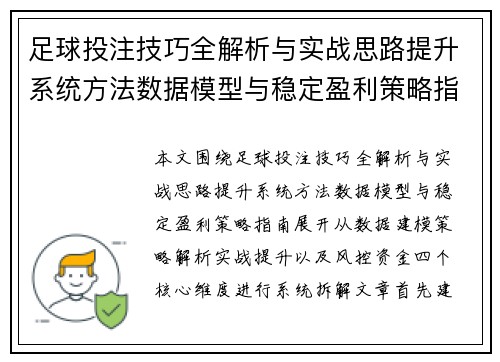 足球投注技巧全解析与实战思路提升系统方法数据模型与稳定盈利策略指南 足球投注技巧全解析与实战思路提升系统方法数据模型与稳定盈利策略指南