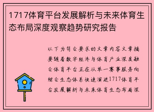1717体育平台发展解析与未来体育生态布局深度观察趋势研究报告 1717体育平台发展解析与未来体育生态布局深度观察趋势研究报告