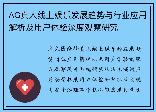 AG真人线上娱乐发展趋势与行业应用解析及用户体验深度观察研究 AG真人线上娱乐发展趋势与行业应用解析及用户体验深度观察研究