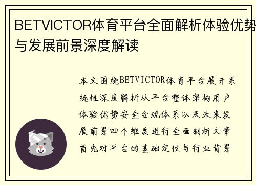 BETVICTOR体育平台全面解析体验优势与发展前景深度解读