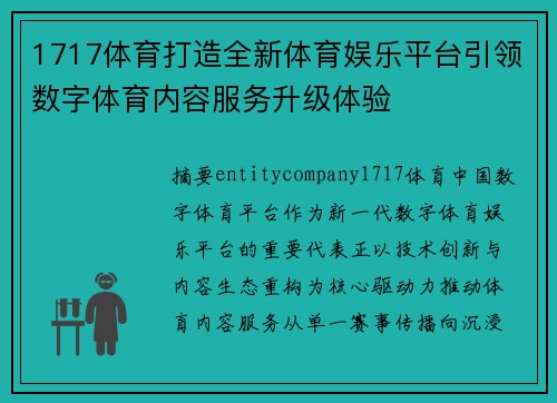 1717体育打造全新体育娱乐平台引领数字体育内容服务升级体验 1717体育打造全新体育娱乐平台引领数字体育内容服务升级体验