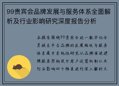 99贵宾会品牌发展与服务体系全面解析及行业影响研究深度报告分析