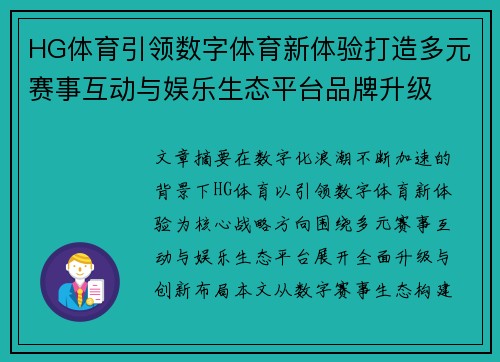 HG体育引领数字体育新体验打造多元赛事互动与娱乐生态平台品牌升级