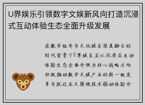 U界娱乐引领数字文娱新风向打造沉浸式互动体验生态全面升级发展 U界娱乐引领数字文娱新风向打造沉浸式互动体验生态全面升级发展