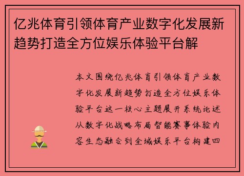 亿兆体育引领体育产业数字化发展新趋势打造全方位娱乐体验平台解 亿兆体育引领体育产业数字化发展新趋势打造全方位娱乐体验平台解