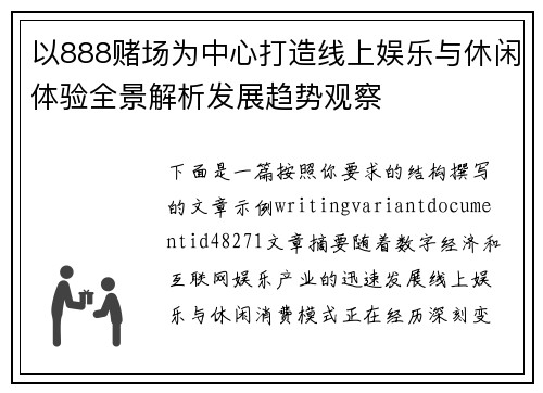 以888赌场为中心打造线上娱乐与休闲体验全景解析发展趋势观察 以888赌场为中心打造线上娱乐与休闲体验全景解析发展趋势观察