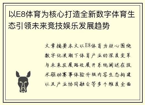 以E8体育为核心打造全新数字体育生态引领未来竞技娱乐发展趋势 以E8体育为核心打造全新数字体育生态引领未来竞技娱乐发展趋势