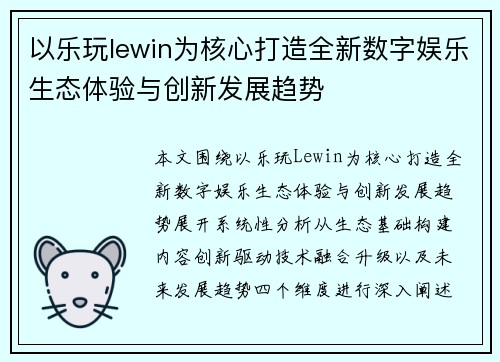 以乐玩lewin为核心打造全新数字娱乐生态体验与创新发展趋势 以乐玩lewin为核心打造全新数字娱乐生态体验与创新发展趋势