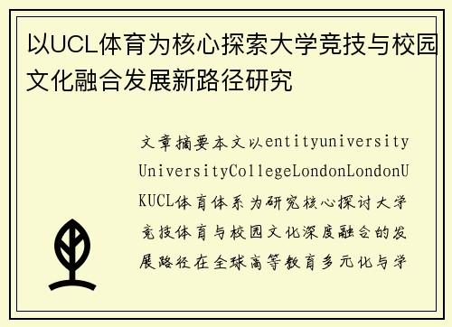 以UCL体育为核心探索大学竞技与校园文化融合发展新路径研究 以UCL体育为核心探索大学竞技与校园文化融合发展新路径研究