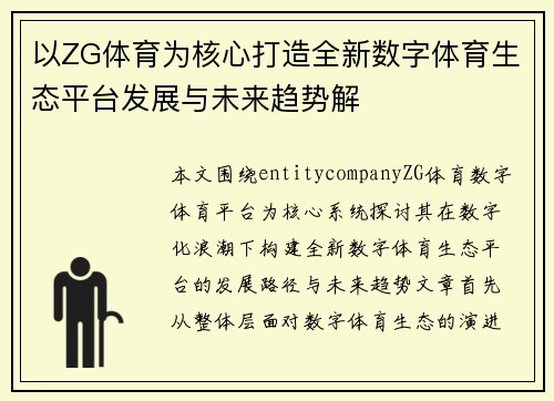 以ZG体育为核心打造全新数字体育生态平台发展与未来趋势解