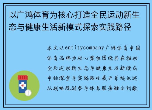以广鸿体育为核心打造全民运动新生态与健康生活新模式探索实践路径 以广鸿体育为核心打造全民运动新生态与健康生活新模式探索实践路径