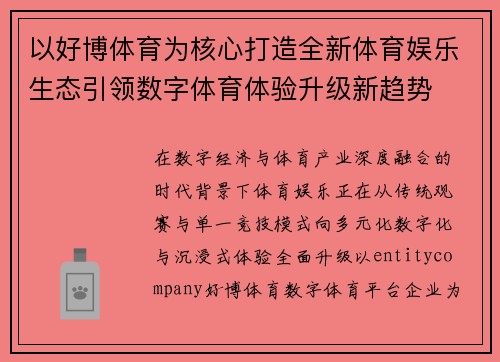 以好博体育为核心打造全新体育娱乐生态引领数字体育体验升级新趋势 以好博体育为核心打造全新体育娱乐生态引领数字体育体验升级新趋势