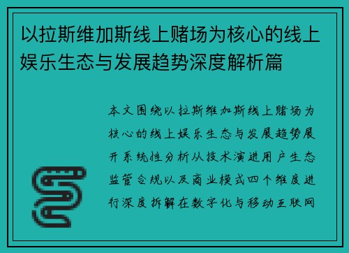 以拉斯维加斯线上赌场为核心的线上娱乐生态与发展趋势深度解析篇 以拉斯维加斯线上赌场为核心的线上娱乐生态与发展趋势深度解析篇